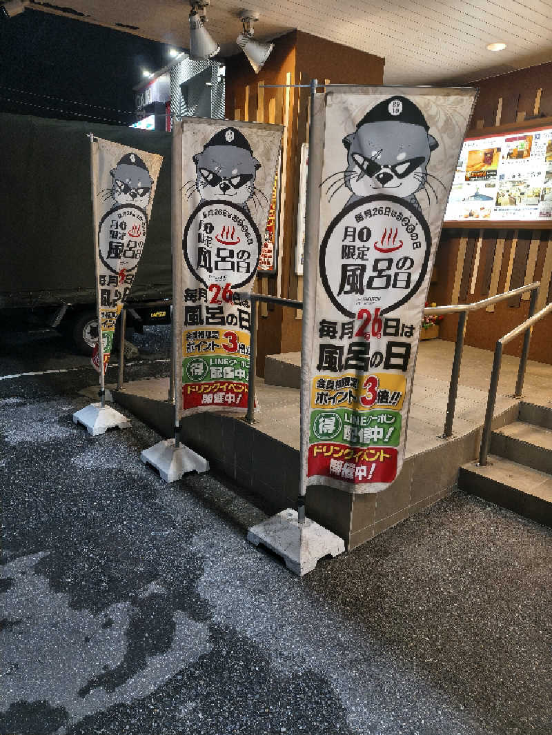 ごくうさんの薬湯市原店のサ活写真