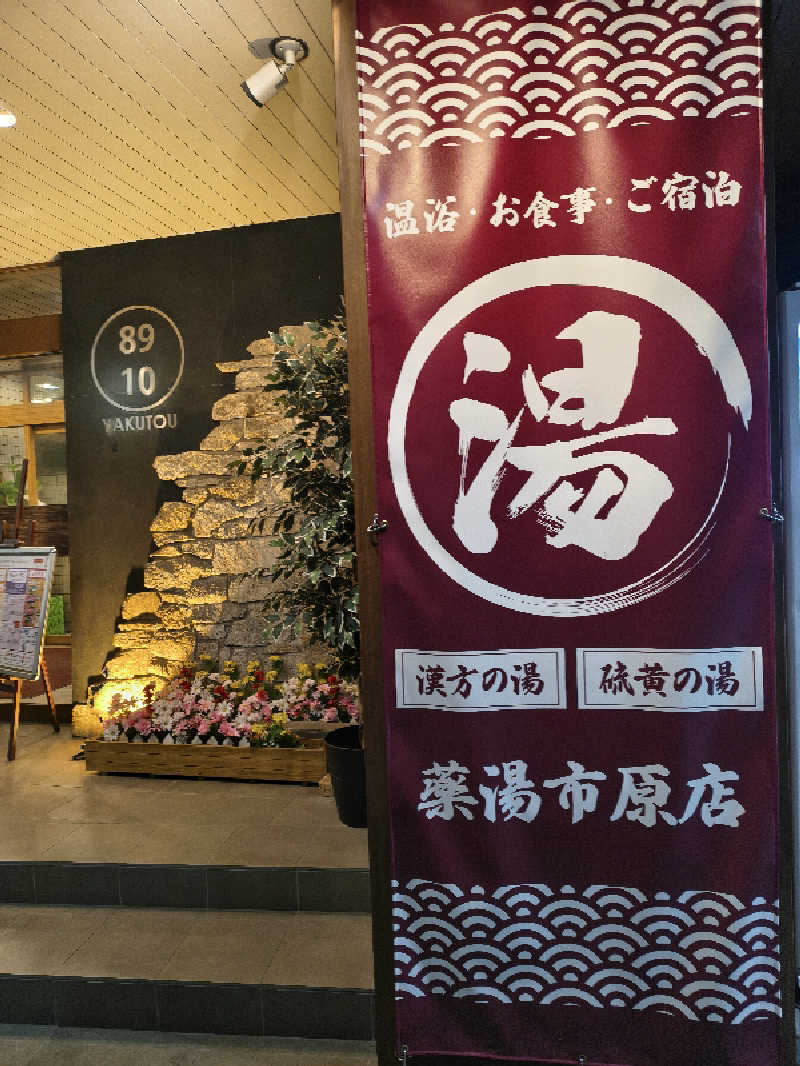 ごくうさんの薬湯市原店のサ活写真