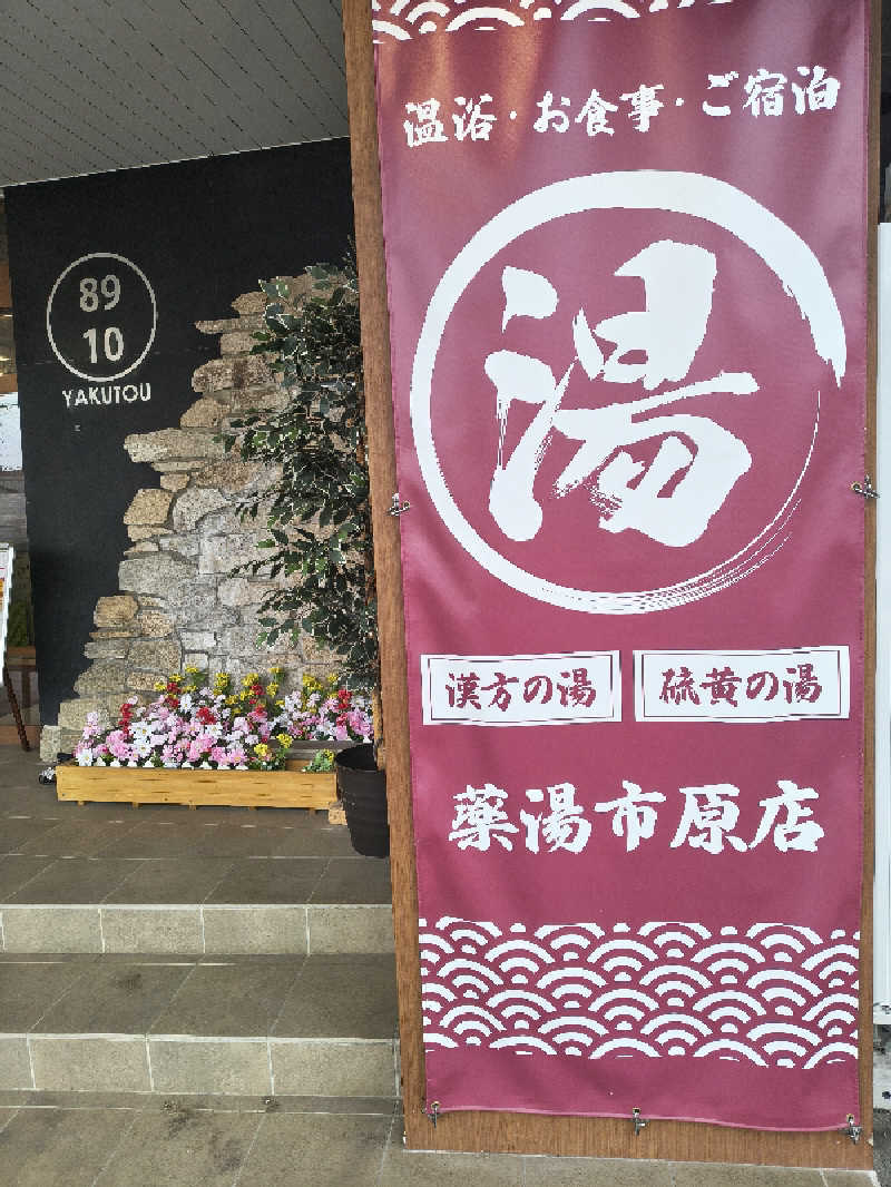 ごくうさんの薬湯市原店のサ活写真
