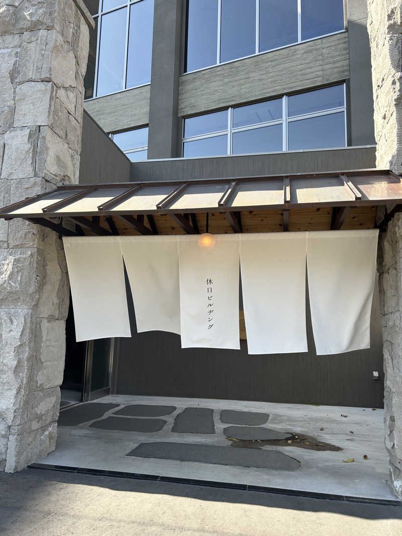 さやかさんの休日湯のサ活写真