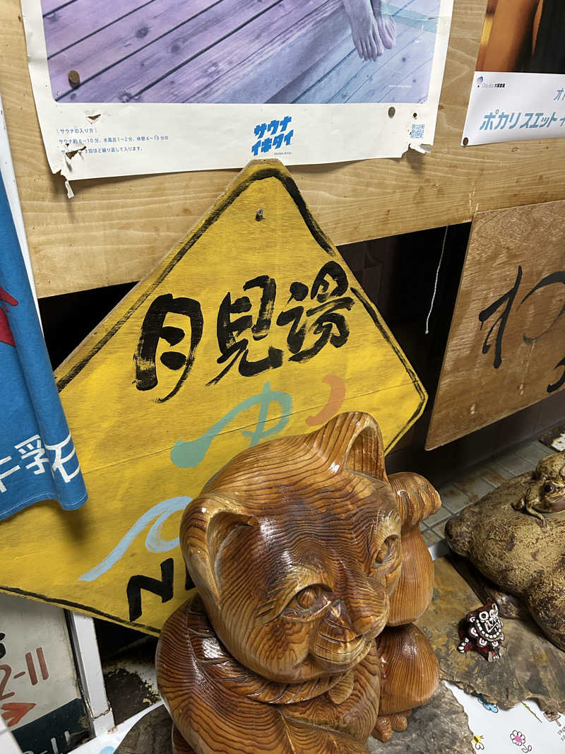 さやかさんの月見湯のサ活写真