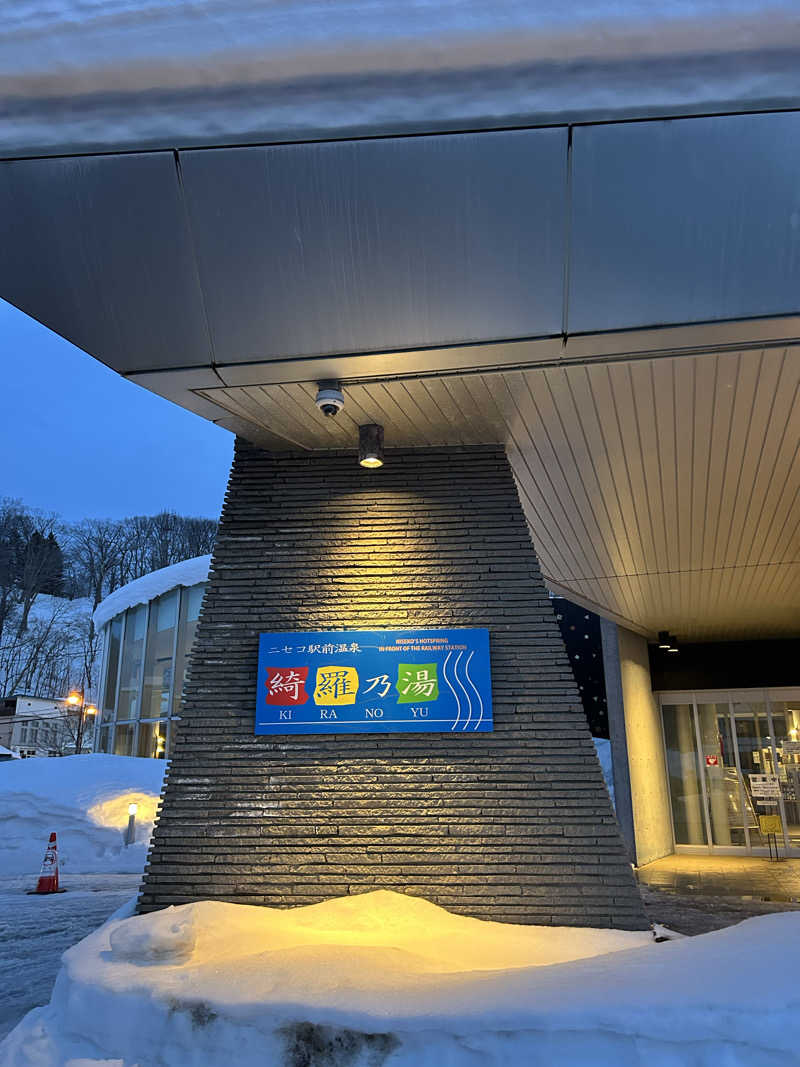 さやかさんのニセコ駅前温泉 綺羅乃湯のサ活写真