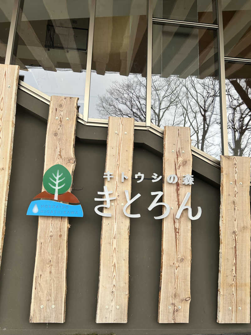 さやかさんのキトウシの森きとろんのサ活写真