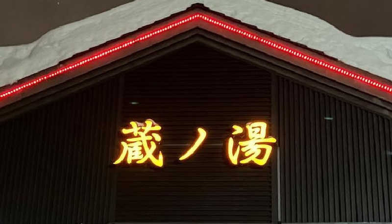 seeさんの苗穂駅前温泉 蔵ノ湯のサ活写真