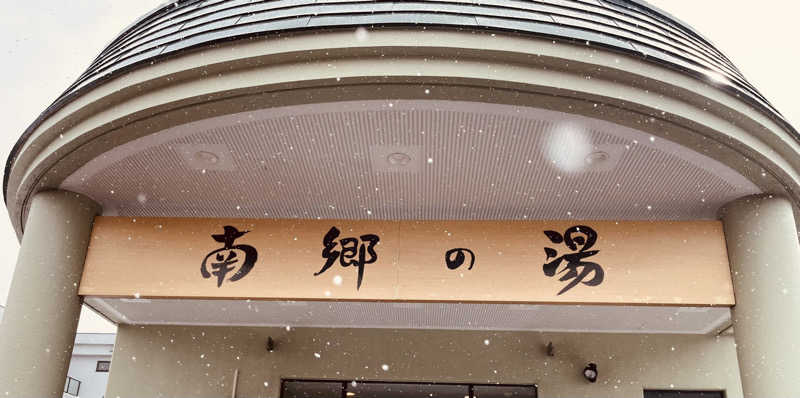 seeさんの湯めごこち南郷の湯のサ活写真