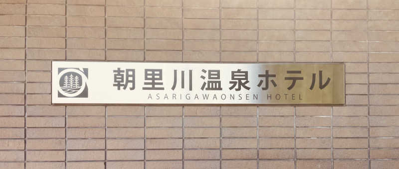 seeさんの朝里川温泉ホテルのサ活写真