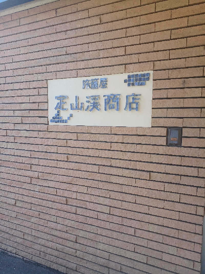 カモミール🦆さんの旅籠屋 定山渓商店のサ活写真