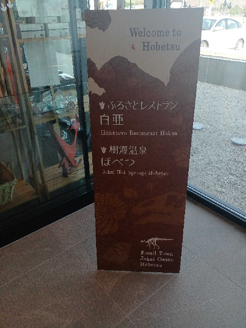 カモミール🦆さんの樹海温泉ほべつのサ活写真