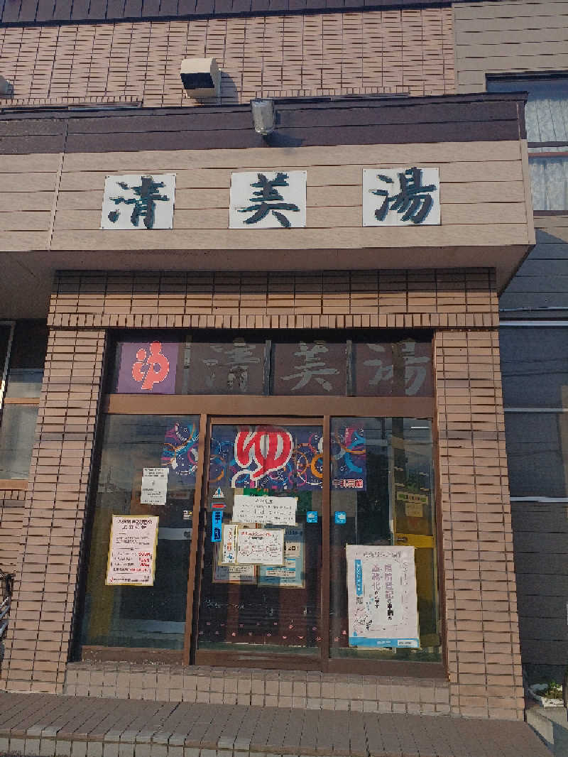 カモミール🦆さんの清美湯のサ活写真