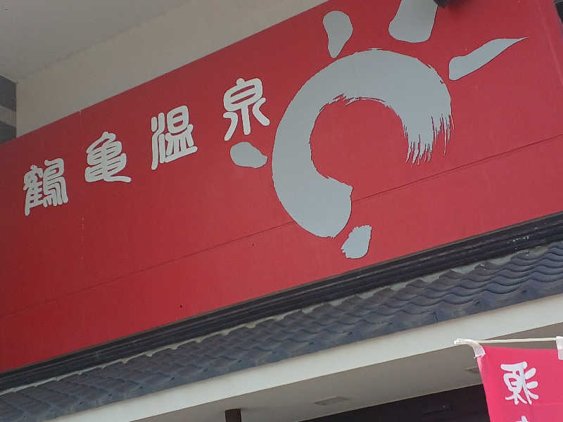 カモミール🦆さんの鶴亀温泉のサ活写真