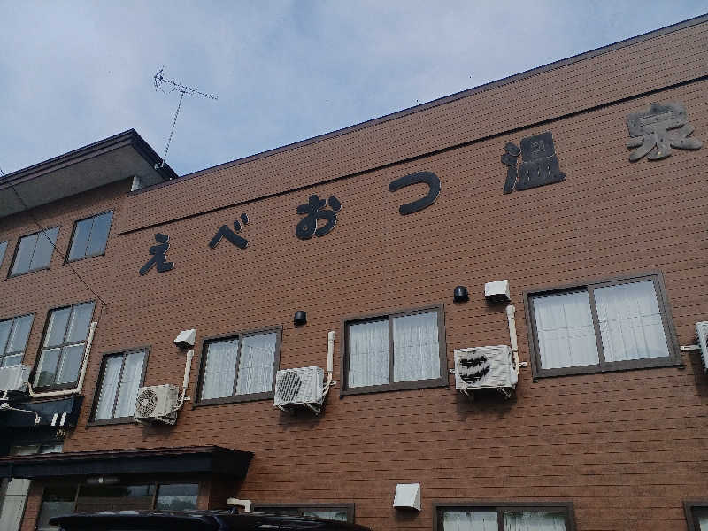 カモミール🦆さんのえべおつ温泉ホテルのサ活写真