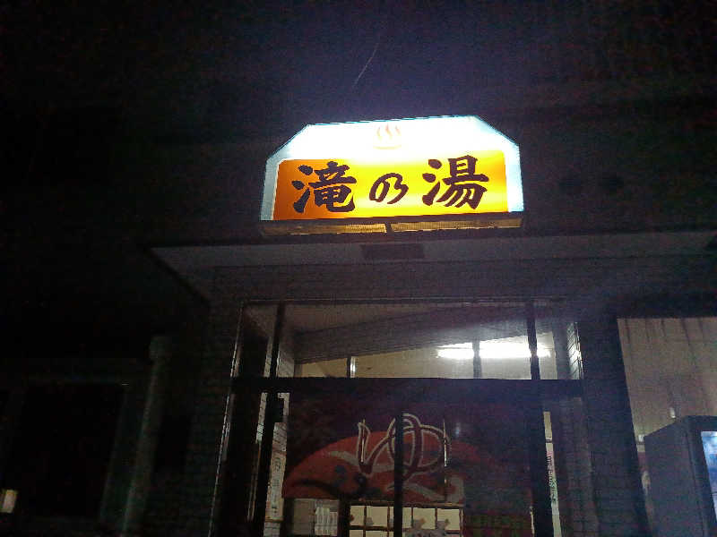 カモミール🦆さんの滝の湯のサ活写真