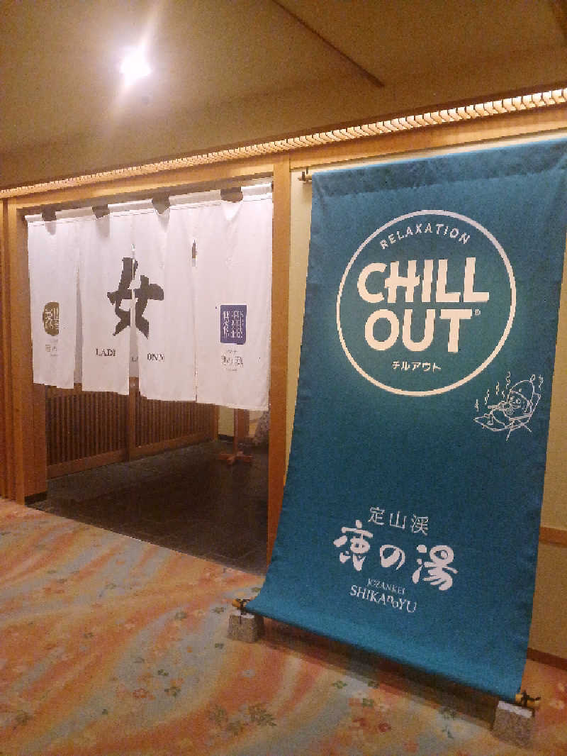 カモミール🦆さんの定山渓 鹿の湯のサ活写真