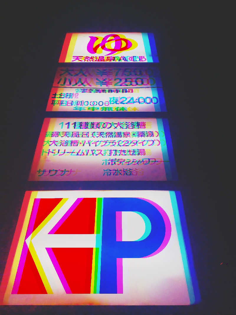 カモミール🦆さんの天然温泉あしべ屯田のサ活写真