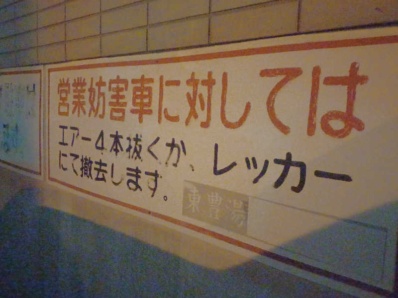 カモミール🦆さんの東豊湯のサ活写真
