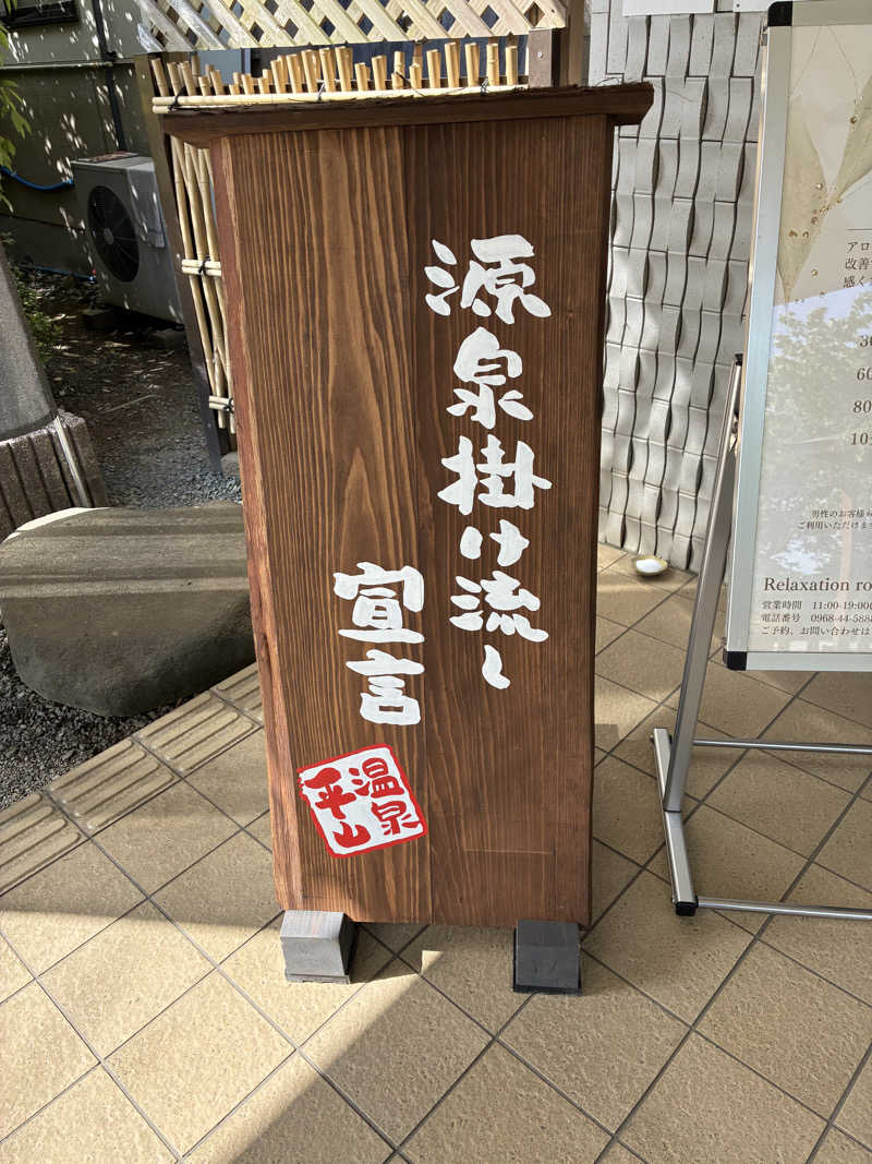 37._kmさんの平山温泉 日帰りスパ フローラのサ活写真