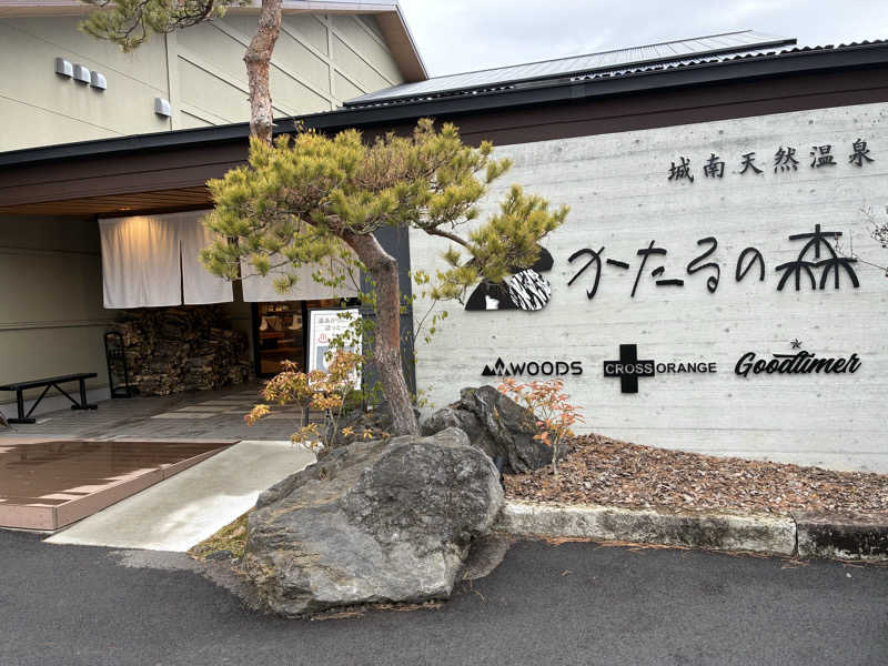 37._kmさんの城南天然温泉かたるの森のサ活写真