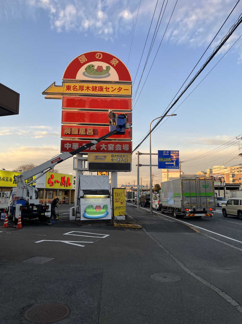 サさんの湯乃泉 東名厚木健康センターのサ活写真