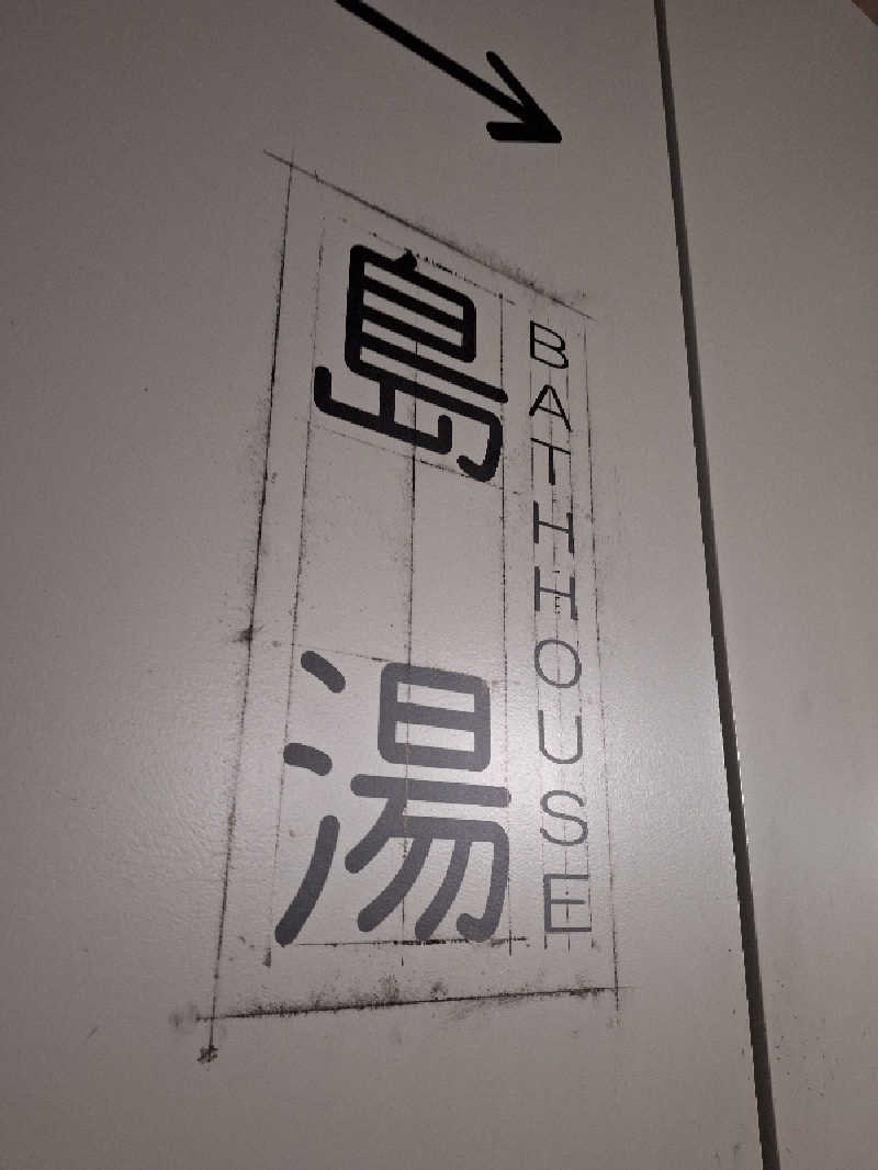 Great-Tigerｰ7.5HzNeoさんの島湯 Bath houseのサ活写真