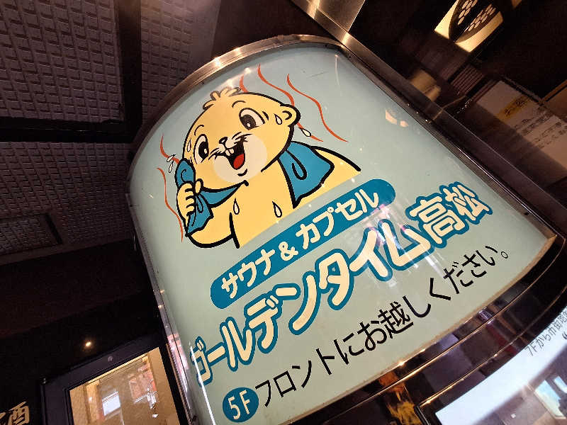 Great-Tigerｰ7.5HzNeoさんのゴールデンタイム高松のサ活写真