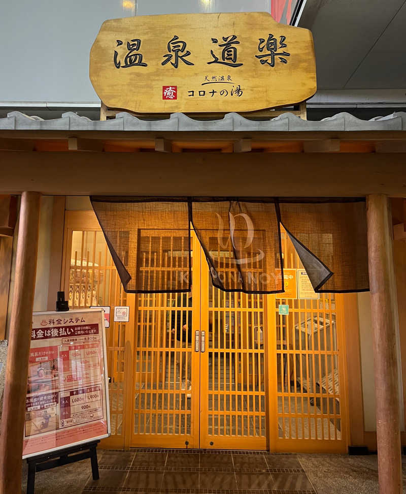 Ryuさんの天然温泉コロナの湯 安城店のサ活写真