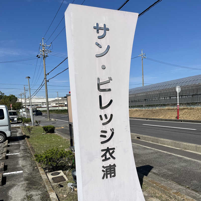 Ryuさんの衣浦衛生組合 サン・ビレッジ衣浦のサ活写真