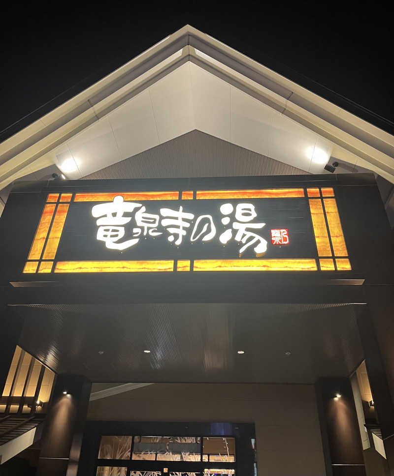 Ryuさんの天空SPA HILLS 竜泉寺の湯 名古屋守山本店のサ活写真