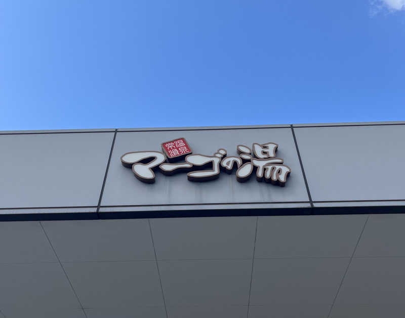 Ryuさんの常滑温泉 マーゴの湯のサ活写真