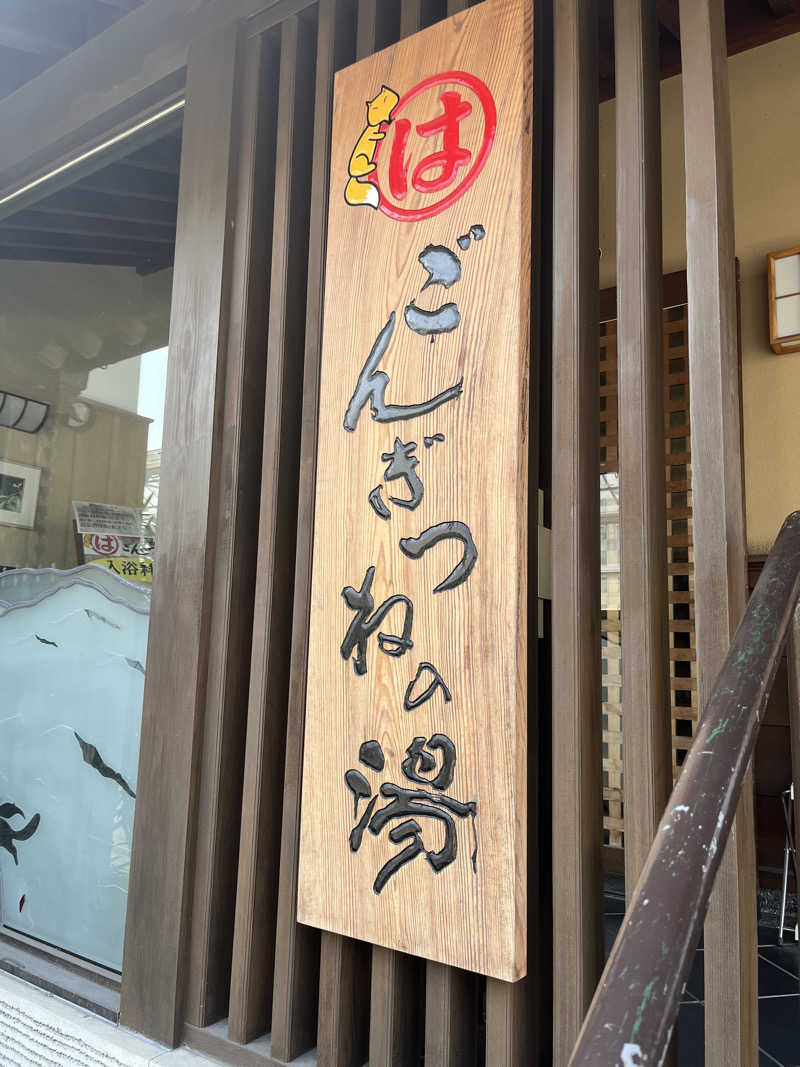 Ryuさんのまるはごんぎつねの湯のサ活写真