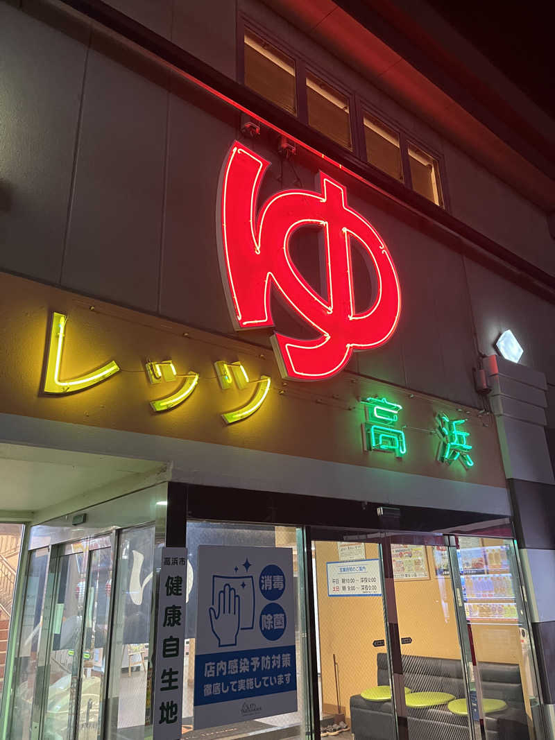 Ryuさんのレッツ高浜のサ活写真