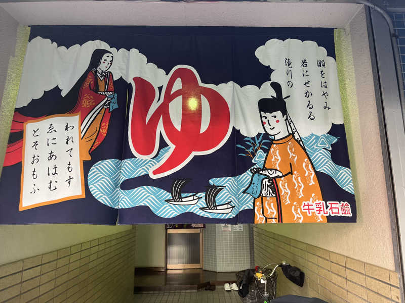 Ryuさんの仁王門湯のサ活写真