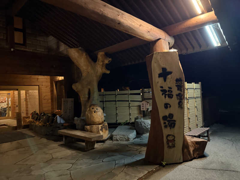ナガシさんの地蔵温泉 十福の湯のサ活写真