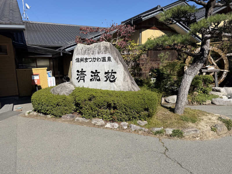 ナガシさんの信州まつかわ温泉 清流苑のサ活写真