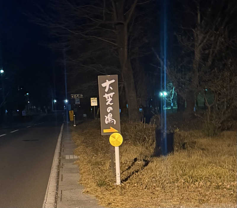 ナガシさんのふれあい交流センター大芝の湯のサ活写真