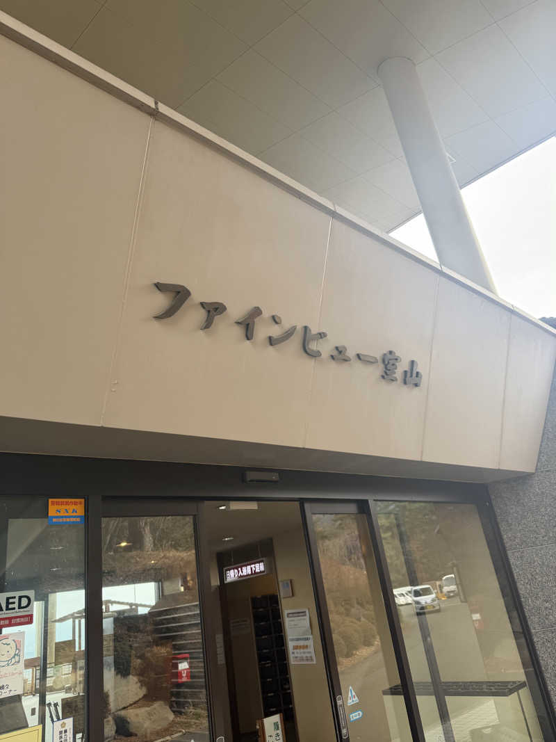 ナガシさんの安曇野みさと温泉 ファインビュー室山のサ活写真