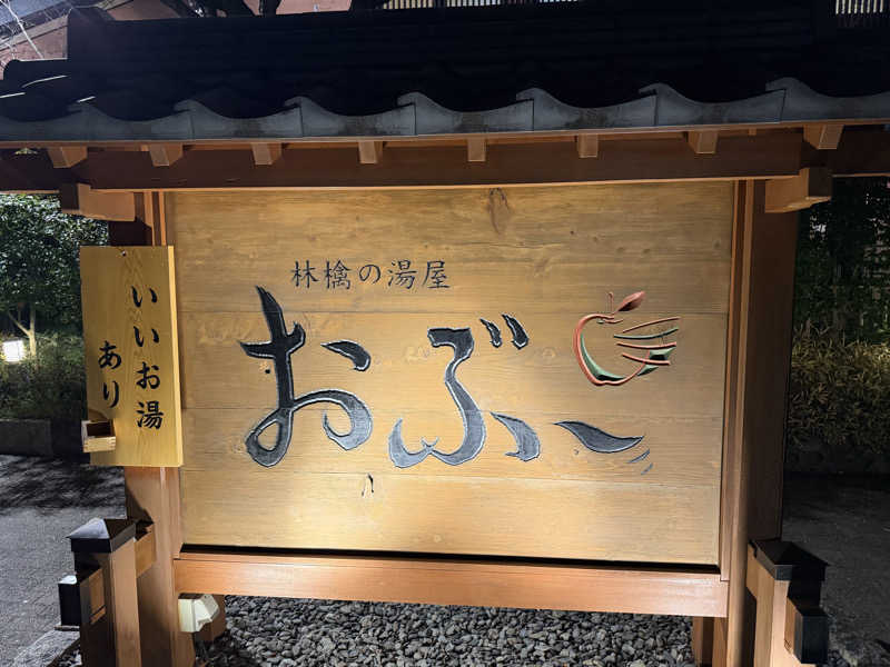 ナガシさんの林檎の湯屋 おぶ～のサ活写真