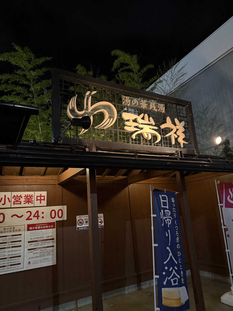 ナガシさんの湯の華銭湯 瑞祥 松本館のサ活写真