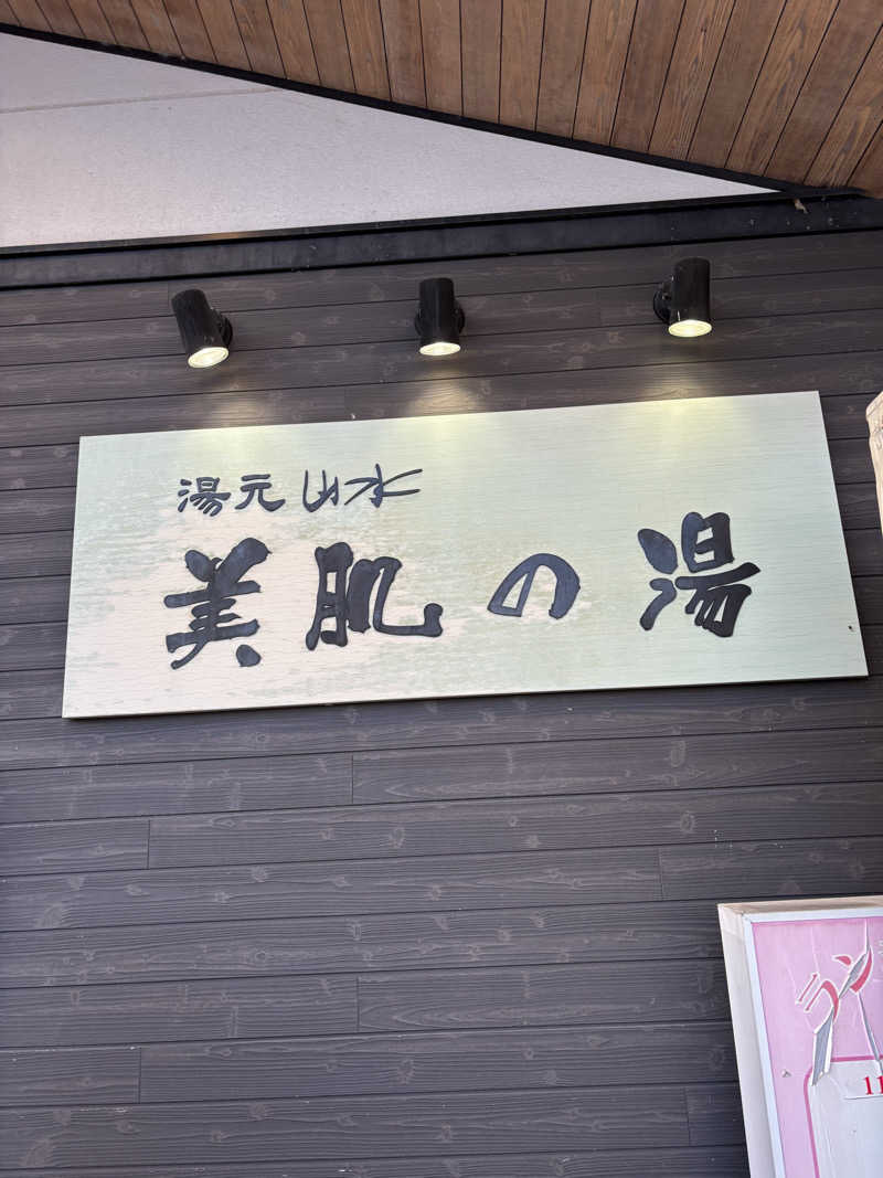 池ちゃんさんの湯元ホテル山水 美肌の湯のサ活写真