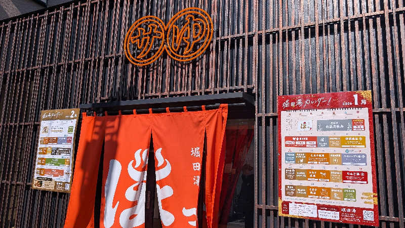 けんふぁいさんの堀田湯のサ活写真