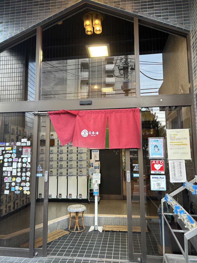 ゆうさんの金春湯のサ活写真