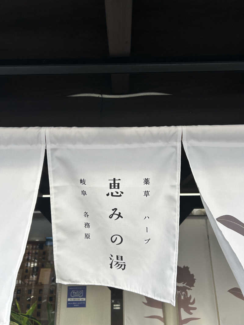 ゆうさんの岐阜各務原 恵みの湯のサ活写真