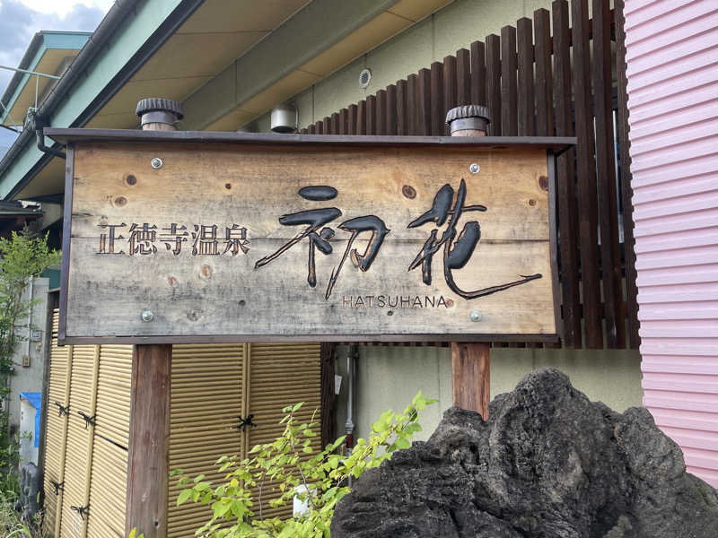 100°でとけたいチョコモナカさんの正徳寺温泉初花のサ活写真