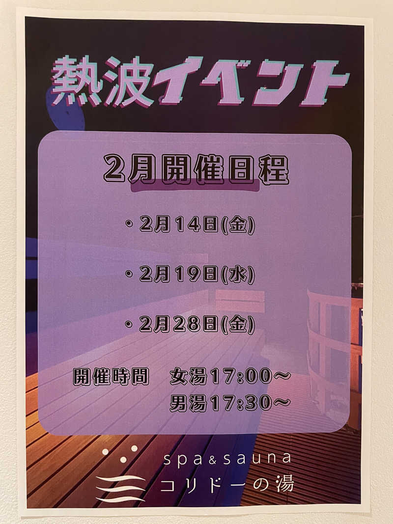 100℃でとけたいチョコモナカさんのSPA&SAUNA コリドーの湯のサ活写真