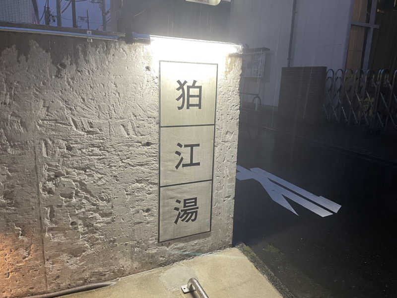 100℃でとけたいチョコモナカさんの狛江湯のサ活写真
