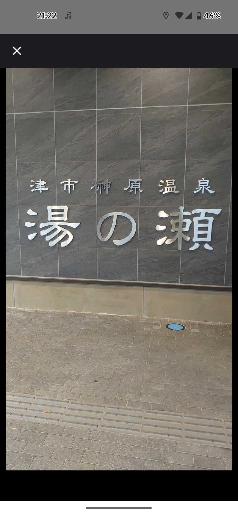 せいさんの榊原温泉 湯の瀬 ラムちゃんパークのサ活写真