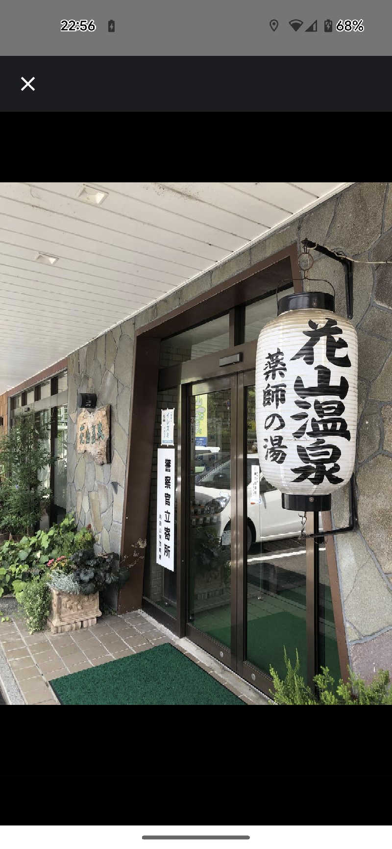 せいさんの花山温泉 薬師の湯のサ活写真