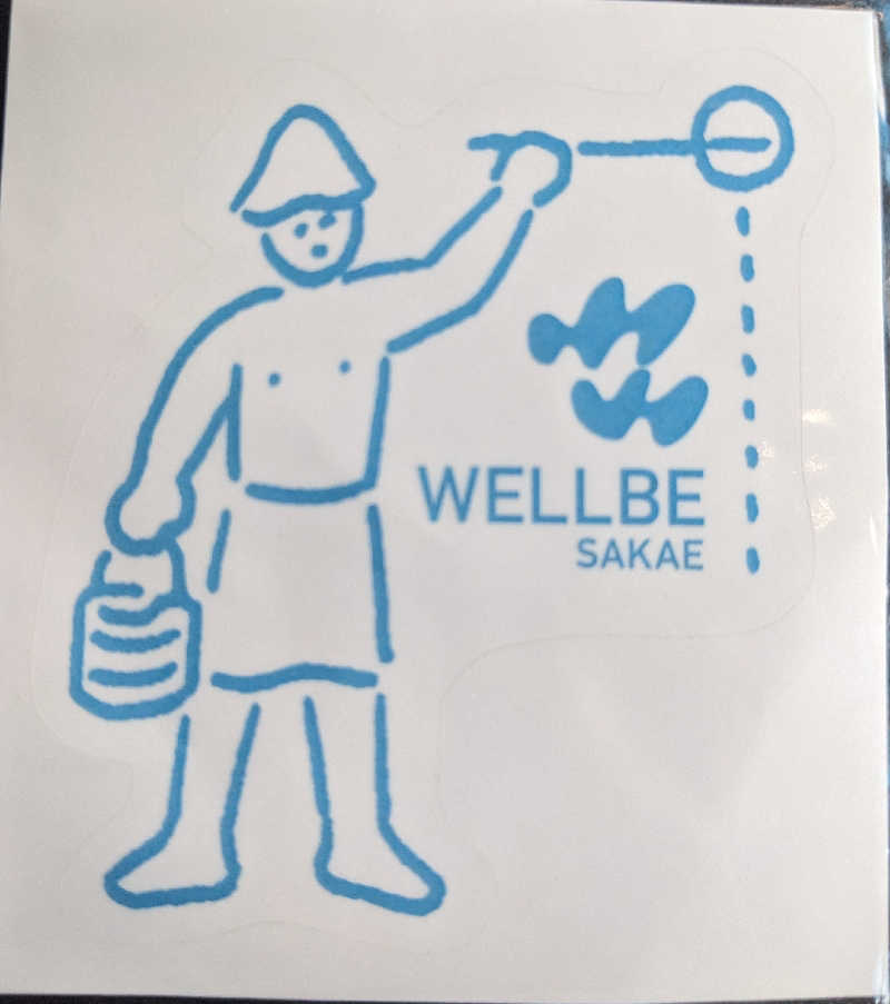 せいさんのウェルビー栄のサ活写真