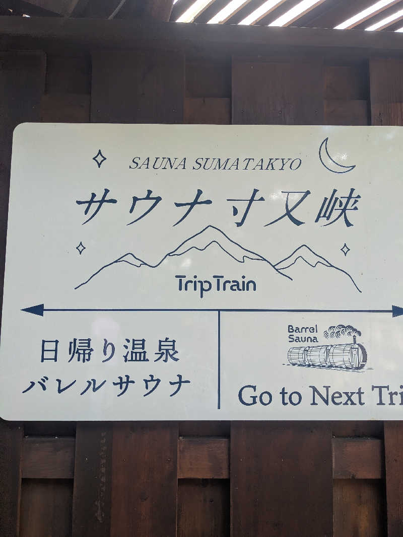 せいさんのサウナ寸又峡 -TripTrain-のサ活写真