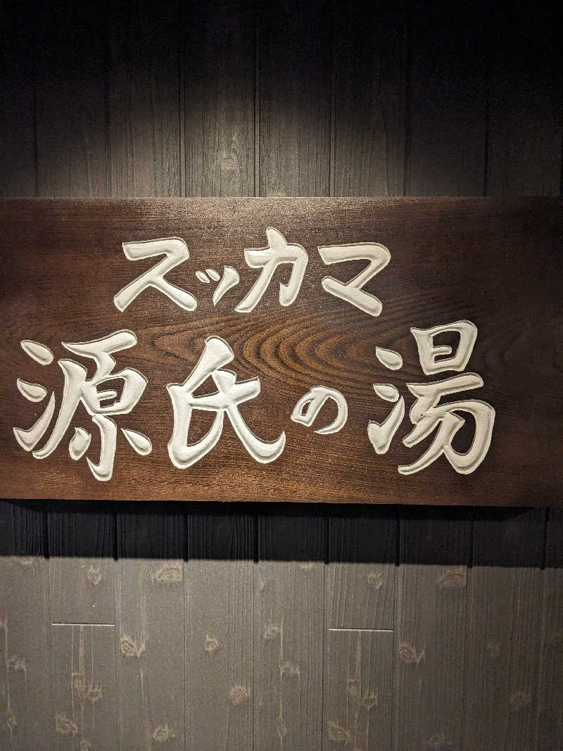 せいさんのスッカマ 源氏の湯のサ活写真