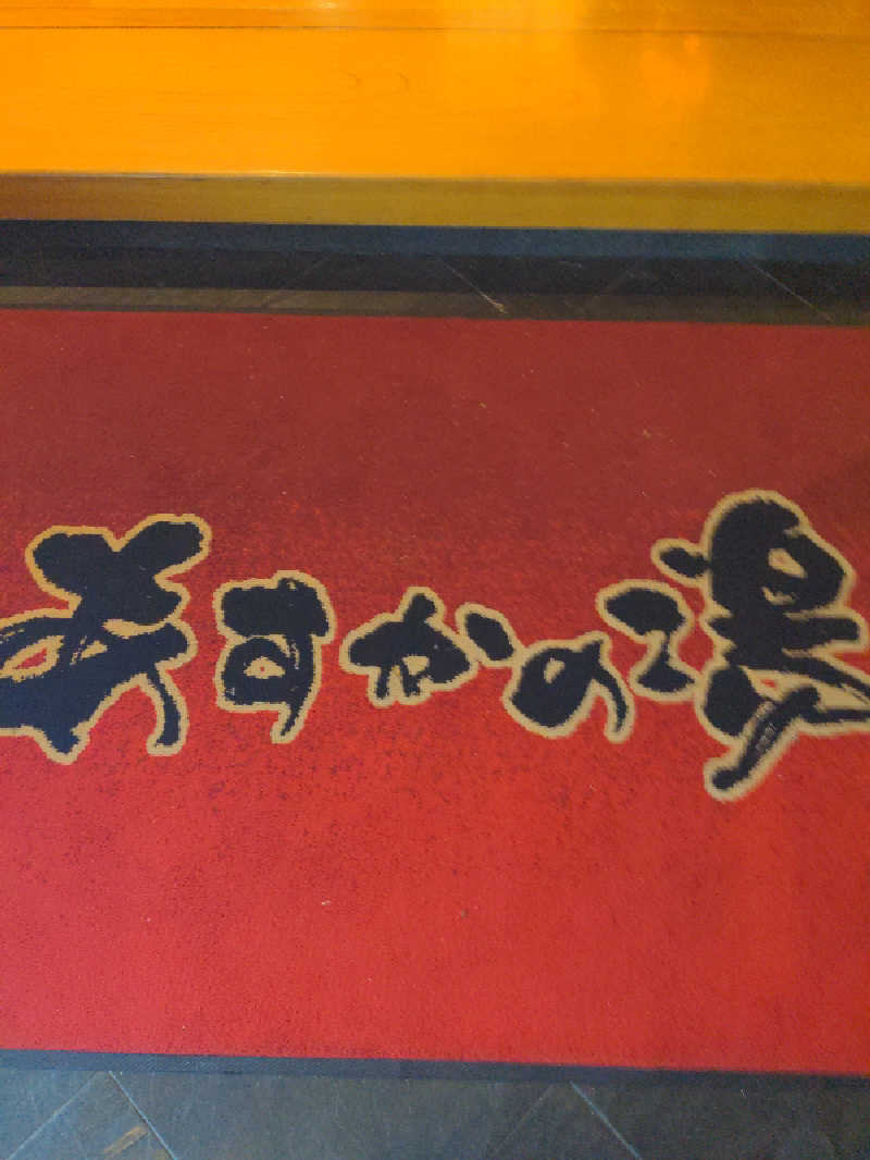 せいさんのあすかの湯のサ活写真